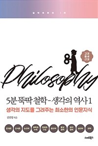 5분 뚝딱 철학-생각의 역사 :생각의 지도를 그려주는 최소한의 인문지식 