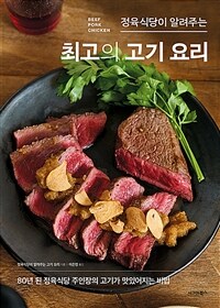 (정육식당이 알려주는) 최고의 고기 요리 