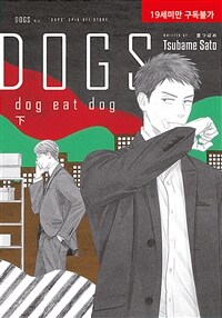 [중고] DOGS dog eat dog : 하