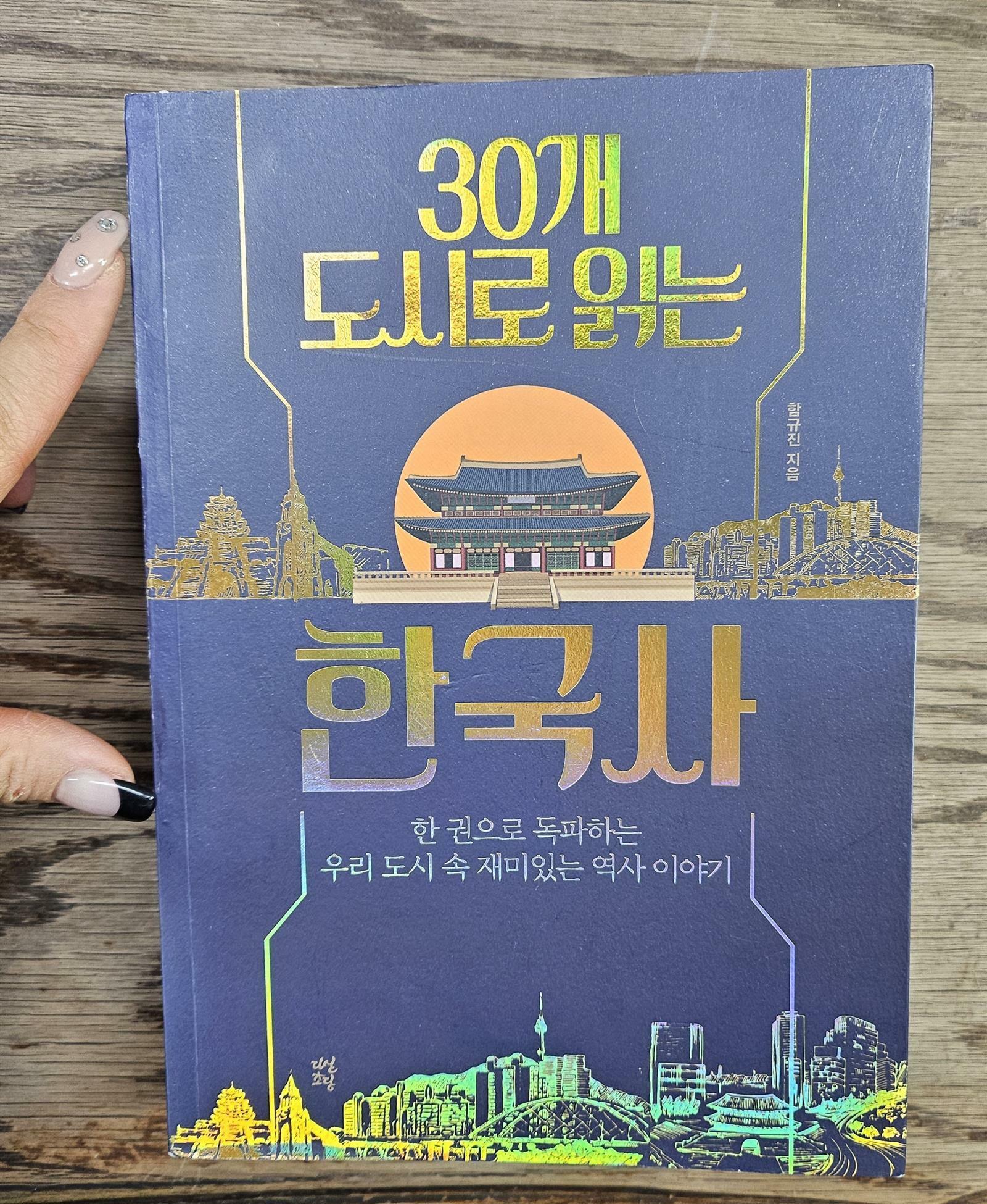 [중고] 30개 도시로 읽는 한국사