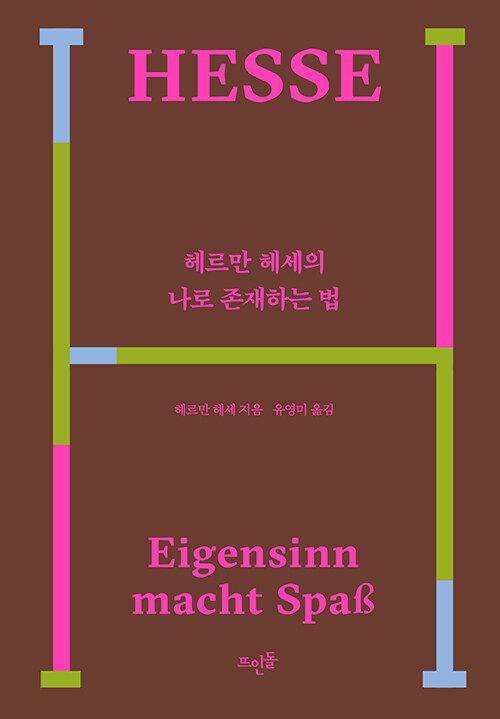 [중고] 헤르만 헤세의 나로 존재하는 법