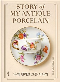 나의 앤티크 그릇 이야기 =Story of my antique porcelain 