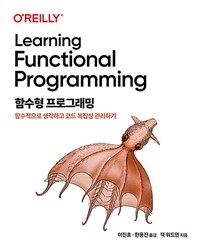 함수형 프로그래밍 :함수적으로 생각하고 코드 복잡성 관리하기 