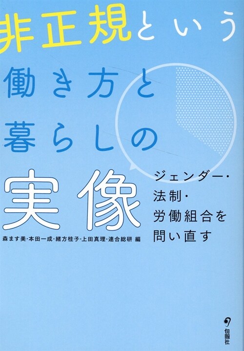 非正規という?き方と暮らしの實像