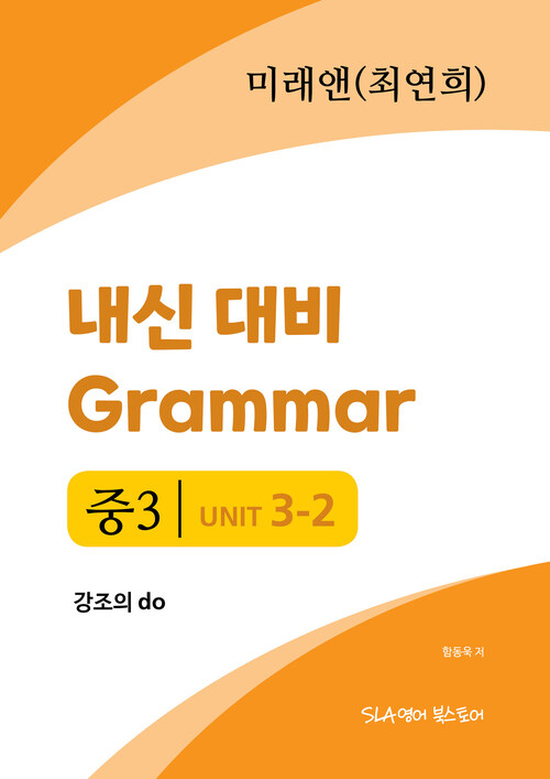 중3 3과 내신 대비 Grammar 미래엔 (최연희) 강조의 do