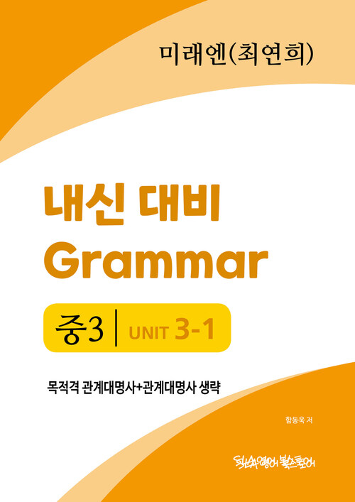 중3 3과 내신 대비 Grammar 미래엔 (최연희) 목적격 관계대명사+관계대명사 생략