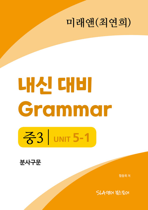 중3 5과 내신 대비 Grammar 미래엔 (최연희) 분사구문