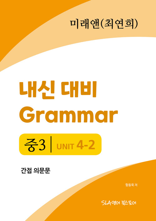 중3 4과 내신 대비 Grammar 미래엔 (최연희) 간접의문문