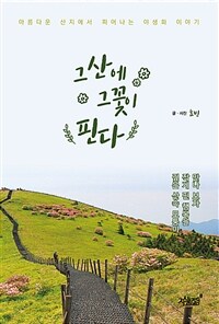 그 산에 그 꽃이 핀다 : 아름다운 산지에서 피어나는 야생화 이야기 표지이미지
