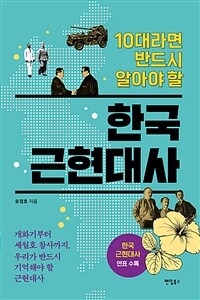 10대라면 반드시 알아야 할 한국 근현대사