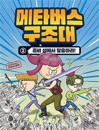 메타버스 구조대 :메타버스로 배우는 교과서 과학