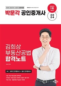 2024 박문각 공인중개사 김희상 합격노트 2차 부동산공법