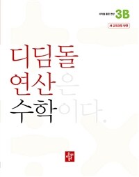 디딤돌연산 수학 초등 3B