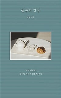 돌봄의 찻상 :차의 템포로 자신의 마음과 천천히 걷기 