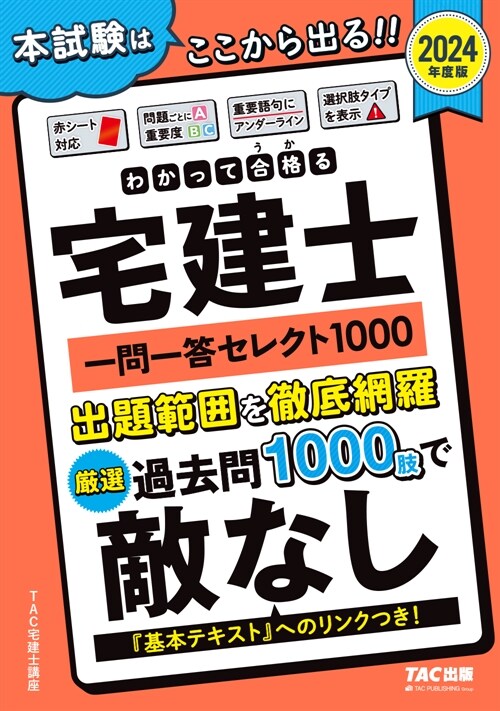 わかって合格る宅建士一問一答セレクト1000 (2024)