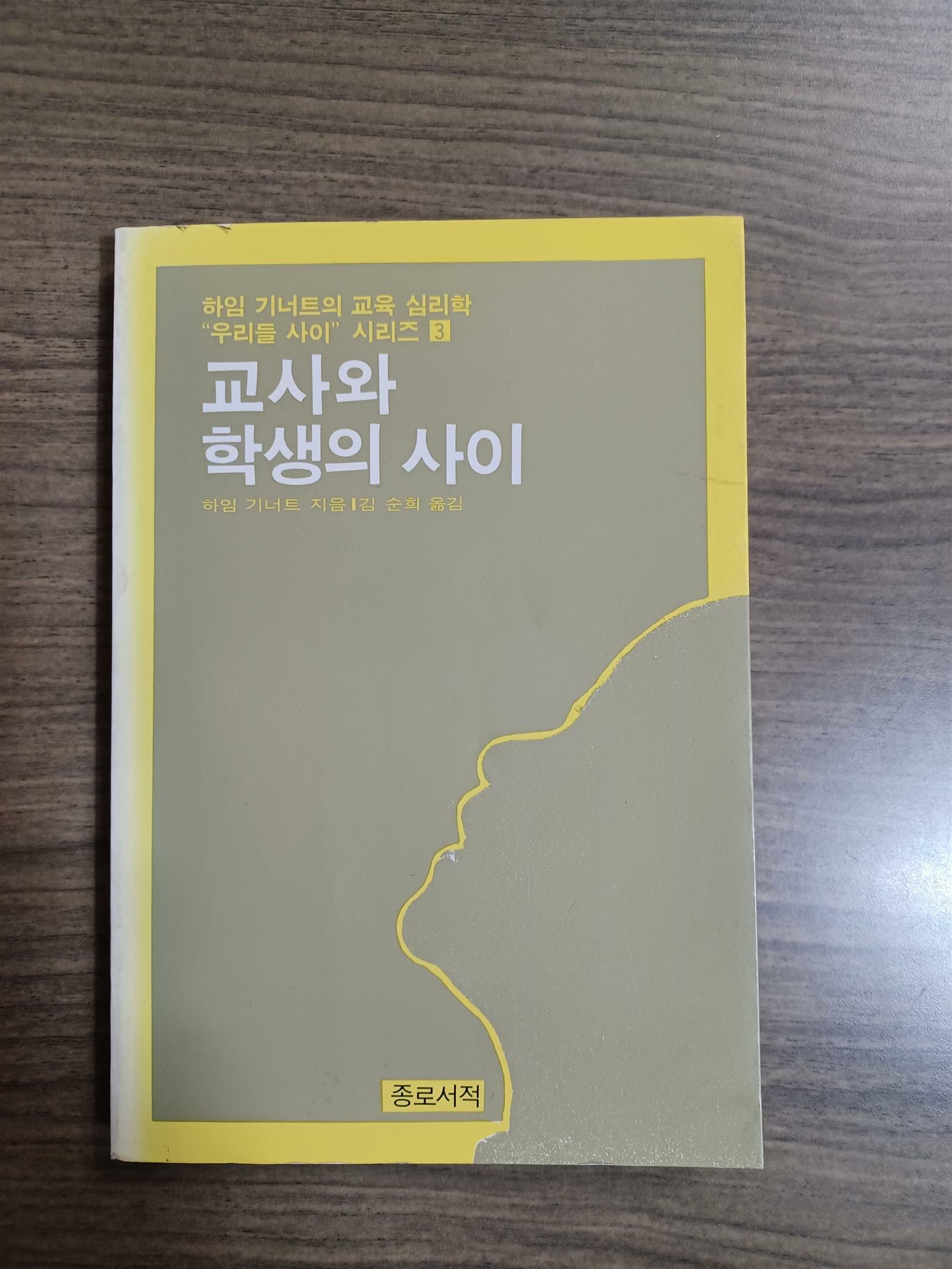 [중고] 교사와 학생의 사이 