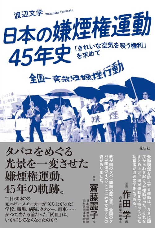 日本の嫌煙權運動45年史