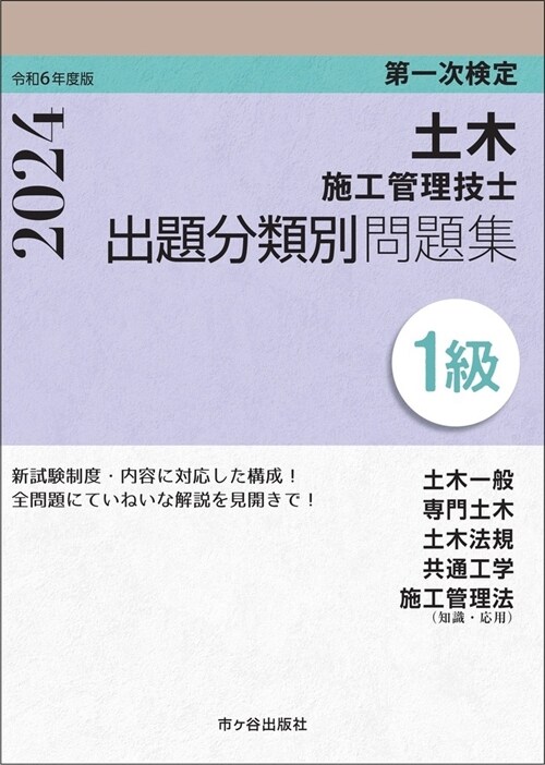 1級土木施工管理技士第一次檢定出題分類別問題集 (令和6年)