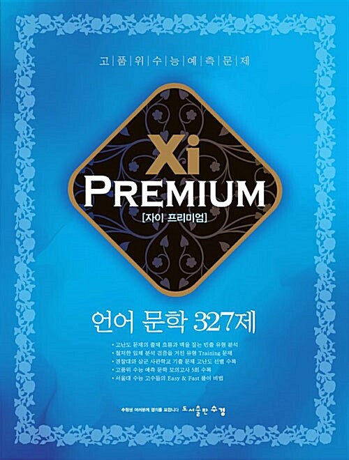 [중고] Xi Premium 자이 프리미엄 언어 문학 327제