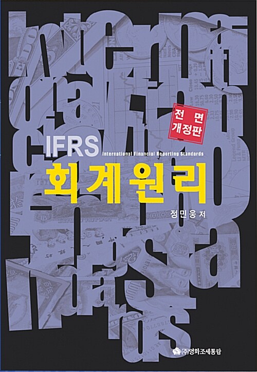 IFRS 회계원리