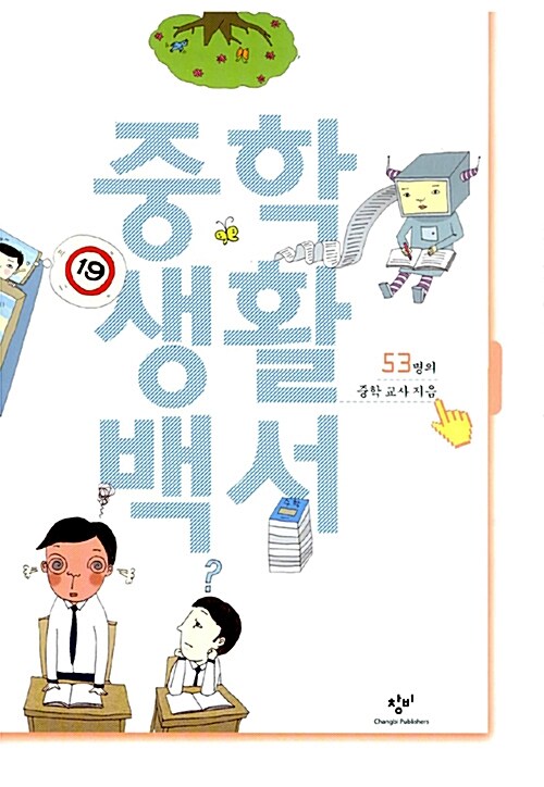 [중고] 중학생활백서
