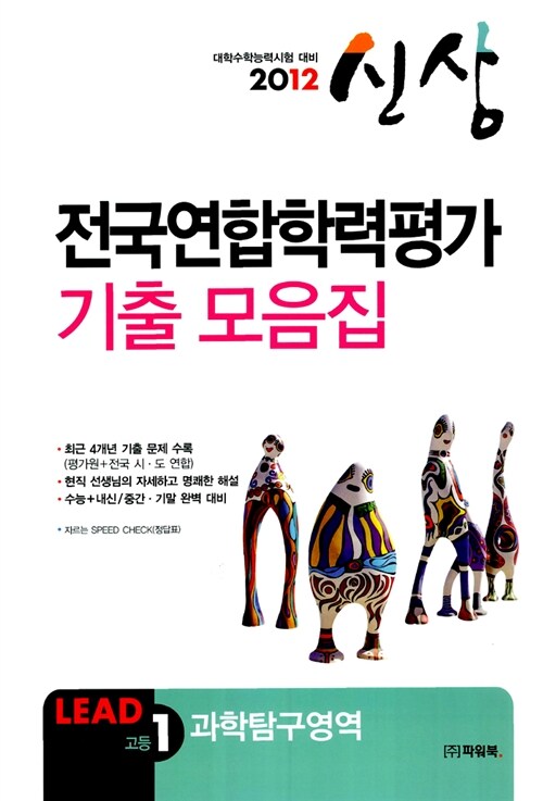 신상 LEAD 전국연합학력평가 기출 모음집 과학탐구영역 고등1