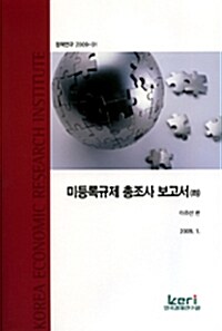 미등록규제 총조사 보고서 - 하