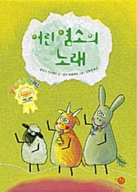 어린염소의 노래