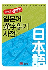 [중고] 일본어 漢字읽기 사전 (미니북)