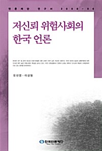 저신뢰 위험사회의 한국 언론