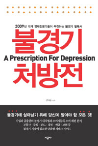 불경기 처방전 =위기의 시대, 평범한 사람들을 위한 생존전략 /(A) prescription for depression 