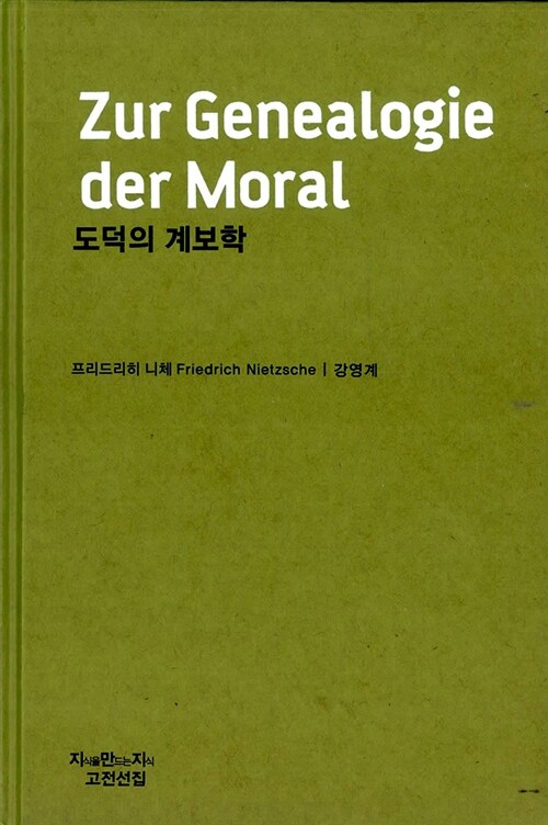 [중고] 도덕의 계보학