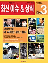 최신 이슈 & 상식 2009.3