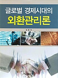 글로벌 경제시대의 외환관리론