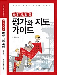 분임조활동 평가와 지도 가이드