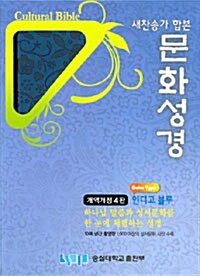 [인디고블루] 개정개역4판 문화성경 새찬송가 - 대(大) 합본