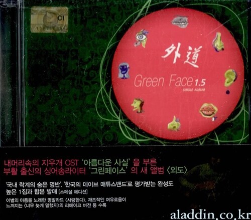 그린 페이스 (Green Face) 1.5집+1집 - [합본 (2CD)]