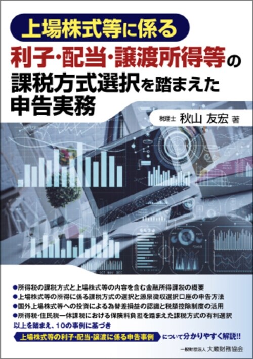 上場株式等に係る利子·配當·讓渡所得等の課稅方式選擇を踏まえた申告實務