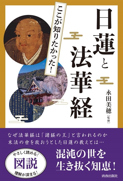 圖說ここが知りたかった!日蓮と法華經