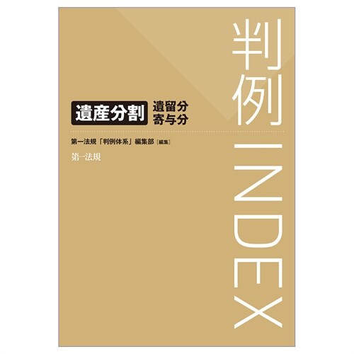 判例INDEX 遺産分割·遺留分·寄與分