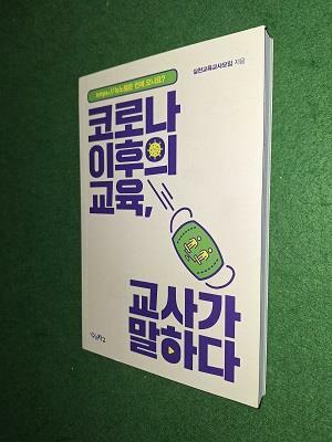 [중고] 코로나 이후의 교육, 교사가 말하다