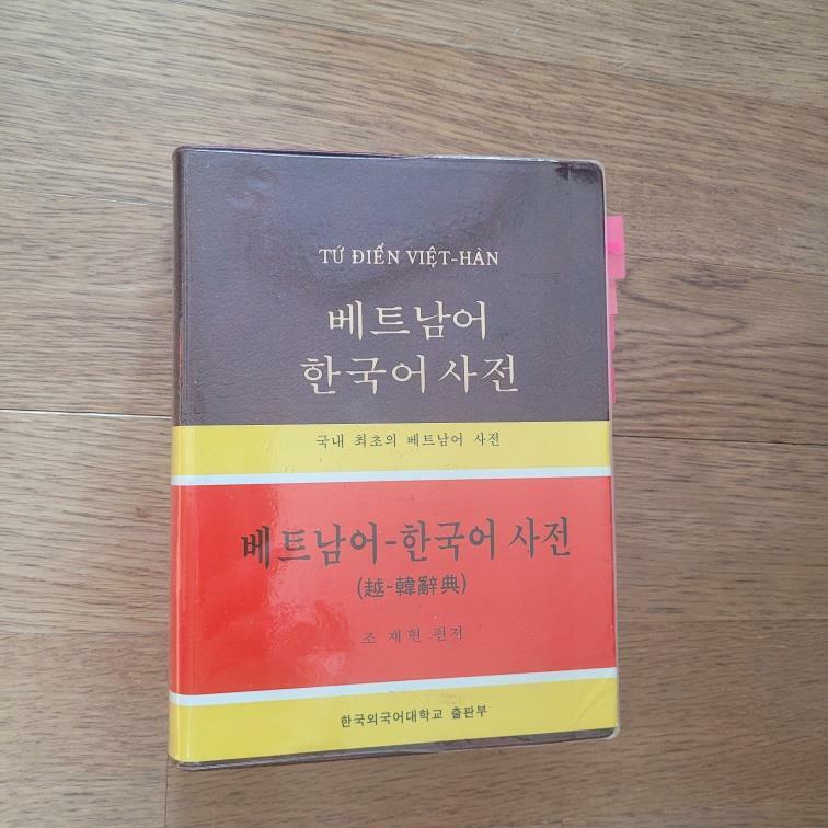 [중고] 베트남어 한국어사전