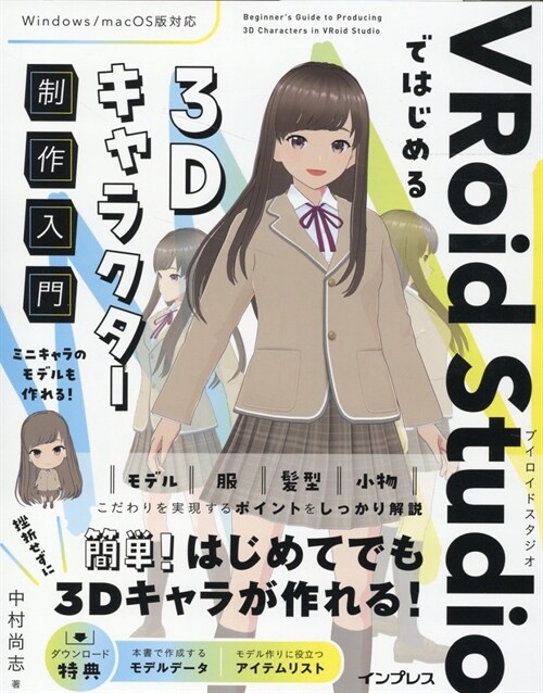 VRoid Studioではじめる3Dキャラクタ-制作入門