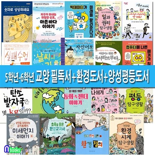 초등 5학년-6학년을 위한 교양 필독서+환경도서+양성평등도서 19권 세트(19권)/앤북스(전집)