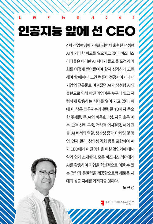 인공지능 앞에 선 CEO