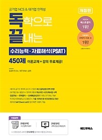 독학으로 끝내는 수리능력ㆍ자료해석(PSAT) 450제 [기본 + 심화]