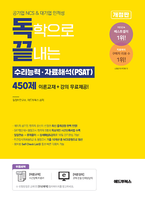 독학으로 끝내는 수리능력ㆍ자료해석(PSAT) 450제 [기본 + 심화]