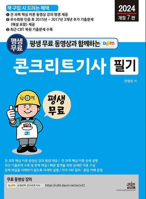 2024 평생 무료 동영상과 함께하는 콘크리트기사 필기