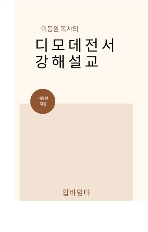 이동원 목사의 디모데전서 강해설교