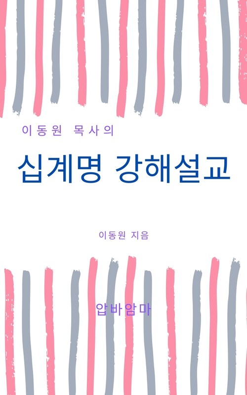 이동원 목사의 십계명 강해설교